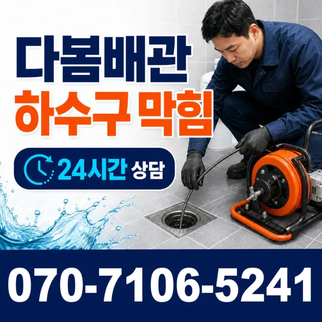 종로구 청운효자동 하수구막힘 상담 이미지 2